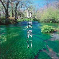 �Q���I�s�`NHK�e�[�}���y�W��