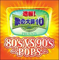 Î̑厫e!! Presentsw80's VS 90's-POPS-x/IjoX̉摜EWPbgʐ^