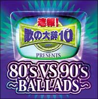 !̂̑厫e!! Presentsw80's VS 90's-BALLADS-x