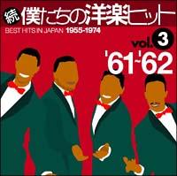 続・僕たちの洋楽ヒット Vol.3 '61～'62 | オムニバス | 宅配CDレンタルのTSUTAYA DISCAS