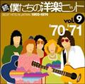 続・僕たちの洋楽ヒット Vol.9 '70～'71