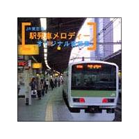 Amazon.co.jp: JR東日本 駅発車メロディーオリジナル音源集