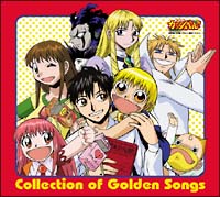 金色のガッシュベル!!】 金色のガッシュベル!!「Collection of Golden Songs」 | アニメ | 宅配CDレンタルのTSUTAYA  DISCAS