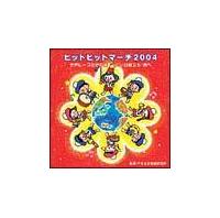 �q�b�g�q�b�g�}�[�`2004 ���E�Ɉ�����̉ԁ`�������������E����