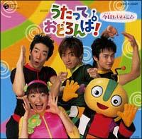 うたって おどろんぱ! DVD NHK うたっておどろんぱ! 今日もいいこと | TV番組 | 宅配CD