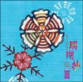 X菴 III`Oɂ铇̉SW`