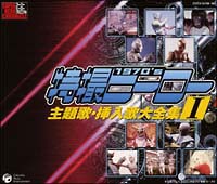 スーパーヒーロー・クロニクル 特撮ヒーロー 主題歌・挿入歌大全集 I