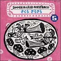 2004�N �͂��҂傤�����E���䂤����pCD 5