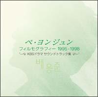 �y�E�����W���� �t�B�����O���t�B�[ 1995-1998�`KBS�h���} �T�E���h�g���b�N�W