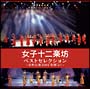 ベストセレクション～日本公演2004“奇跡