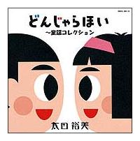 GOLDEN��BEST/���c�T�� �ǂ񂶂��ق��`���w�R���N�V����