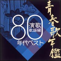 青春歌年鑑 演歌歌謡編 1980年代ベスト | オムニバス | 宅配CDレンタルのTSUTAYA DISCAS