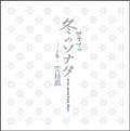 冬のソナタ 完結版 Winter Sonata Finale Album