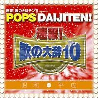 !̂̑厫e!! presents POPS DAIJITEN! a VS 