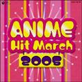 2005年 アニメヒットマーチ