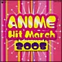 2005年 アニメヒットマーチ