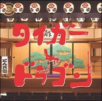 �^�C�K�[&�h���S��