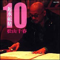 松山千春】 起承転結 10 | フォーク／ニューミュージック | 宅配CDレンタルのTSUTAYA DISCAS