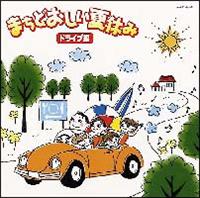 �܂��ǂ������ċx�݁`�h���C�u��