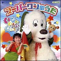 NHK ���Ȃ����Ȃ��΂���!�X�[�p�[�����̂���