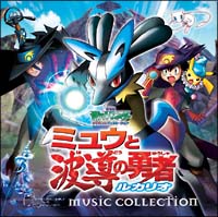 ポケットモンスター ミュウと波導の勇者 ルカリオ ミュージックコレクション 劇場版 キッズアニメ 宅配cdレンタルのtsutaya Discas