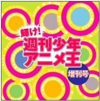 輝け!週刊少年アニメ王・増刊号 | オムニバス | 宅配CDレンタルの