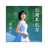 水森かおり】 10周年記念～オリジナルベストセレクション | 演歌／民謡