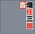 古畑任三郎オリジナル・サウンドトラック ベスト
