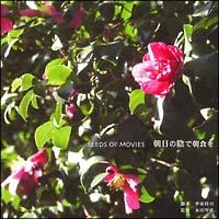 SEEDS OF MOVIES �����̉A�Œ��H��