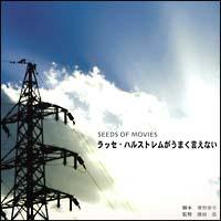 SEEDS OF MOVIES ���b�Z�E�n���X�g���������܂������Ȃ�