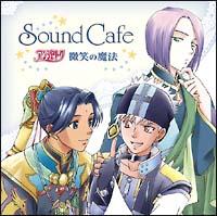 AWF[N`΂̖@`Sound Cafe