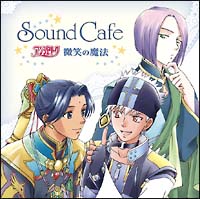 アンジェリーク】 アンジェリーク～微笑の魔法～Sound Cafe | アニメ | 宅配CDレンタルのTSUTAYA DISCAS