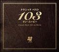 クラシック ベスト103 オン・ムービー【Disc.1&Disc.2】