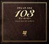 クラシック ベスト103 オン・ムービー【Disc.1&Disc.2】