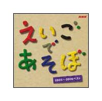 えいごであそぼ えいごであそぼ Let's Sing! 2006~2007/DVD 中古 セル版/e1593