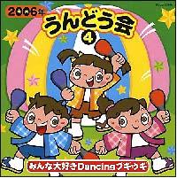 2006�N����ǂ��� 4 �݂�ȑ�D�� Dancing �u�M�E�M