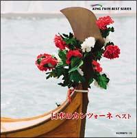 【廃盤】日本のカンツォーネ ベスト 日本のカンツォーネ ベスト | 宅配CDレンタルのTSUTAYA DISCAS