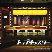 �g�b�v�L���X�^�[