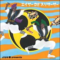 ��Ȃ͓O�v���[���c �G�C�T�[ DE �X���T�[�T�[