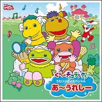 NHK「おかあさんといっしょ」ぐ～チョコランタン うたいっぱいスペシャル ぐ～チョコランタンうたいっぱいスペシャル～あ～うれしー～ | TV