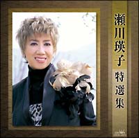 瀬川瑛子特選集 | 宅配CDレンタルのTSUTAYA DISCAS