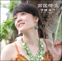 伊禮麻乃】 南国時流 | J-POP | 宅配CDレンタルのTSUTAYA DISCAS