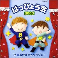 2006�N �͂��҂傤�� 4�`��������{�E�P���W���[�`