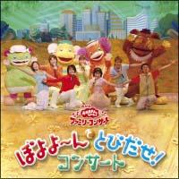 NHKおかあさんといっしょ ファミリーコンサート ぼよよ～んと とびだせ!コン… ぼよよ～んと とびだせ!コンサート | 宅配CDレンタルのTSUTAYA