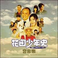 �ԓc���N�j �H��Ɣ閧�̃g���l��