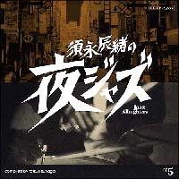 �{�i�C���̖�W���Y�`Jazz Allnighters�` No.5