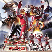 ウルトラマンメビウス&ウルトラ兄弟 劇場版 オリジナル・サウンド