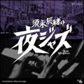 {iC̖WY`Jazz Allnighters`No.6