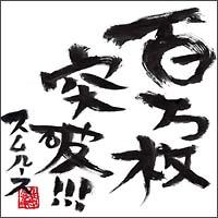 100�����˔j!