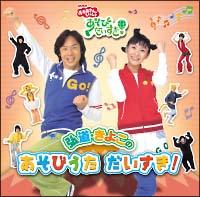 お母さんのあそびうたCD Amazon.co.jp: あかちゃんとお母さんの あそびうた: ミュージック